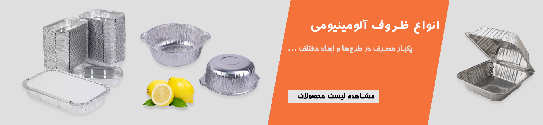 ظروف یکبار مصرف آلومینیومی